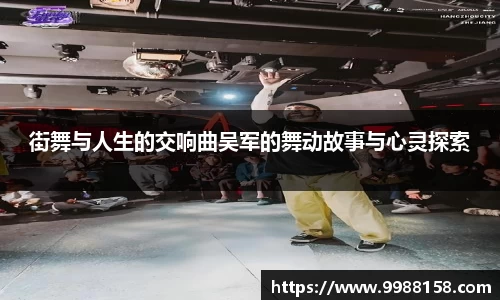 街舞与人生的交响曲吴军的舞动故事与心灵探索