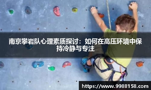 南京攀岩队心理素质探讨：如何在高压环境中保持冷静与专注