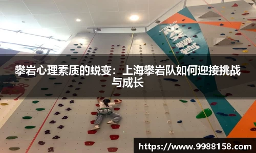 攀岩心理素质的蜕变：上海攀岩队如何迎接挑战与成长