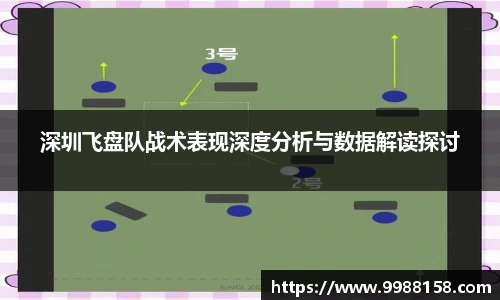 深圳飞盘队战术表现深度分析与数据解读探讨