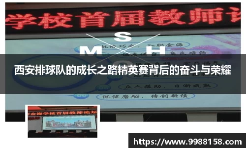 西安排球队的成长之路精英赛背后的奋斗与荣耀
