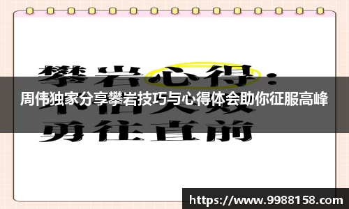 周伟独家分享攀岩技巧与心得体会助你征服高峰