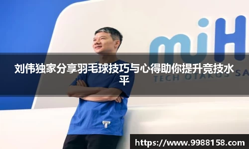 刘伟独家分享羽毛球技巧与心得助你提升竞技水平