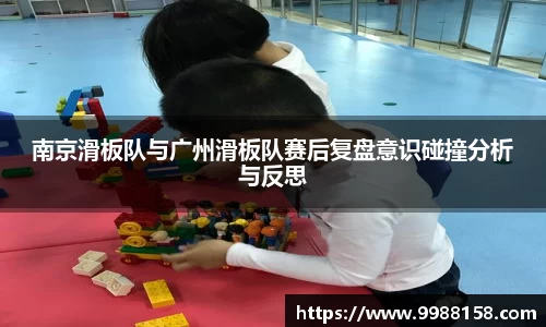 南京滑板队与广州滑板队赛后复盘意识碰撞分析与反思