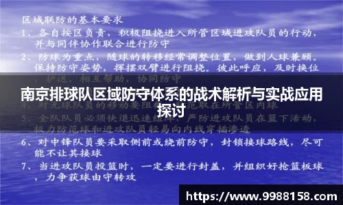 南京排球队区域防守体系的战术解析与实战应用探讨