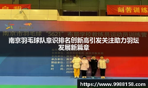 南京羽毛球队意识排名创新高引发关注助力羽坛发展新篇章