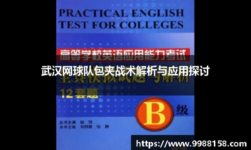 武汉网球队包夹战术解析与应用探讨