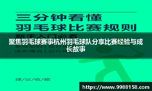聚焦羽毛球赛事杭州羽毛球队分享比赛经验与成长故事