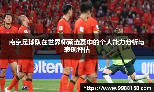 南京足球队在世界杯预选赛中的个人能力分析与表现评估