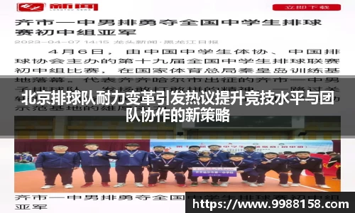 北京排球队耐力变革引发热议提升竞技水平与团队协作的新策略
