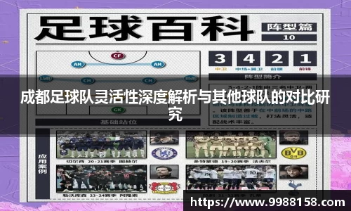 成都足球队灵活性深度解析与其他球队的对比研究