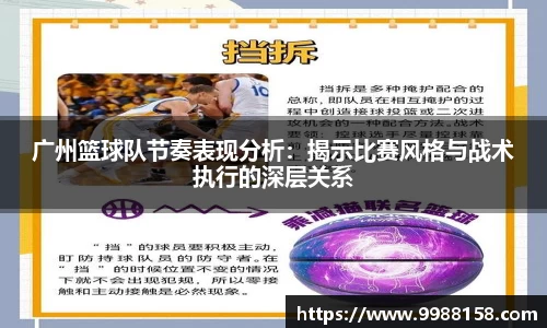广州篮球队节奏表现分析：揭示比赛风格与战术执行的深层关系
