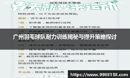 广州羽毛球队耐力训练揭秘与提升策略探讨