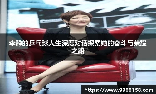 李静的乒乓球人生深度对话探索她的奋斗与荣耀之路
