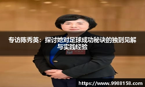 专访陈秀英：探讨她对足球成功秘诀的独到见解与实践经验
