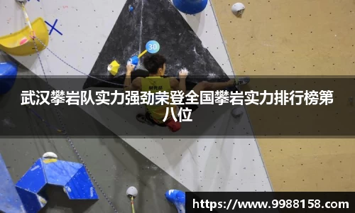 武汉攀岩队实力强劲荣登全国攀岩实力排行榜第八位