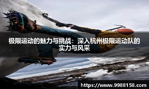 极限运动的魅力与挑战：深入杭州极限运动队的实力与风采