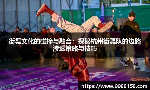 街舞文化的碰撞与融合：探秘杭州街舞队的边路渗透策略与技巧