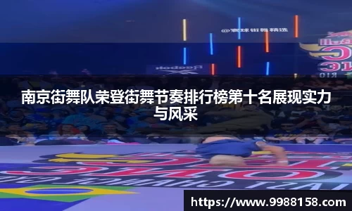 南京街舞队荣登街舞节奏排行榜第十名展现实力与风采