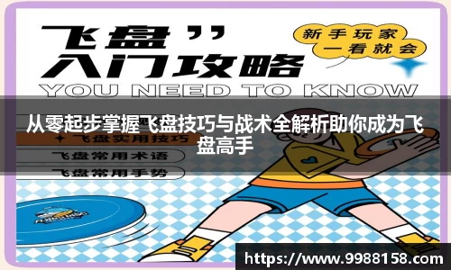 从零起步掌握飞盘技巧与战术全解析助你成为飞盘高手
