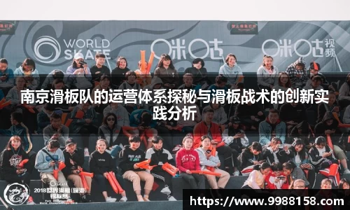南京滑板队的运营体系探秘与滑板战术的创新实践分析