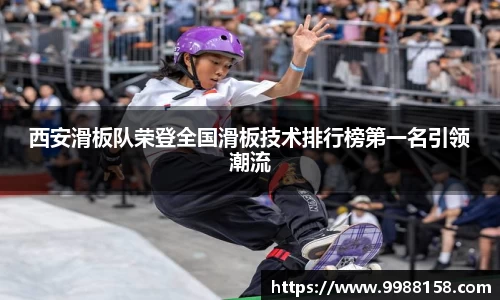 西安滑板队荣登全国滑板技术排行榜第一名引领潮流