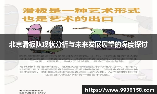 北京滑板队现状分析与未来发展展望的深度探讨