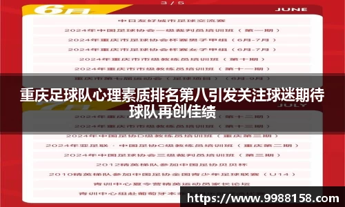 重庆足球队心理素质排名第八引发关注球迷期待球队再创佳绩
