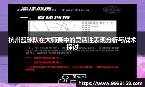 杭州篮球队在大师赛中的灵活性表现分析与战术探讨
