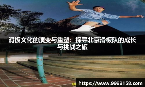 滑板文化的演变与重塑：探寻北京滑板队的成长与挑战之旅