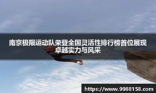 南京极限运动队荣登全国灵活性排行榜首位展现卓越实力与风采