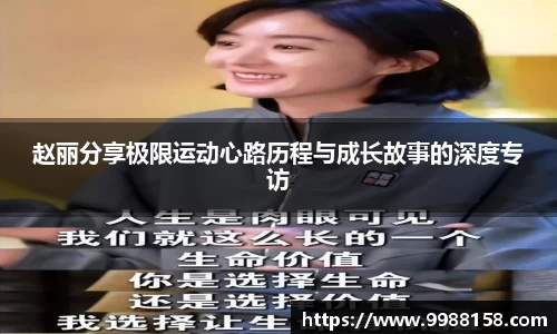 赵丽分享极限运动心路历程与成长故事的深度专访