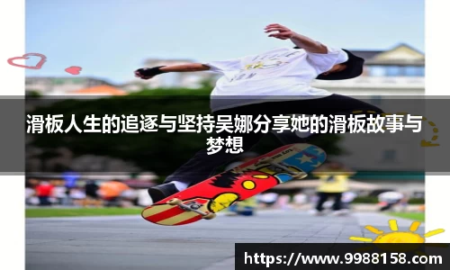 滑板人生的追逐与坚持吴娜分享她的滑板故事与梦想