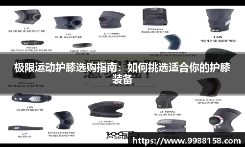 极限运动护膝选购指南：如何挑选适合你的护膝装备