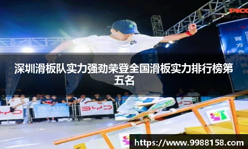 深圳滑板队实力强劲荣登全国滑板实力排行榜第五名