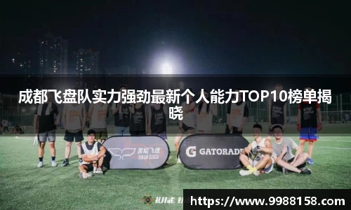 成都飞盘队实力强劲最新个人能力TOP10榜单揭晓