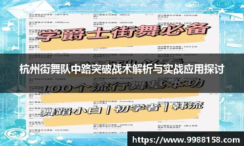 杭州街舞队中路突破战术解析与实战应用探讨