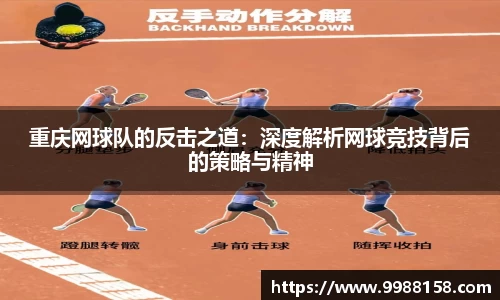重庆网球队的反击之道：深度解析网球竞技背后的策略与精神