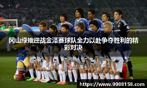 冈山绿雉迎战金泽赛球队全力以赴争夺胜利的精彩对决