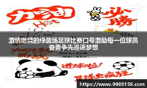 激情燃烧的绿茵场足球比赛口号激励每一位球员奋勇争先追逐梦想