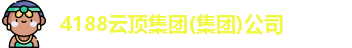 4188云顶集团